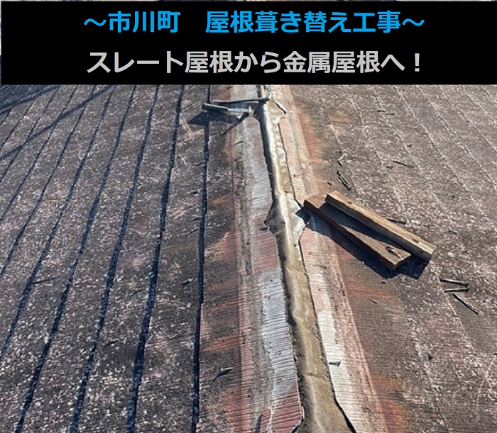 市川町にお住まいの方へスレート屋根から金属屋根へ葺き替え工事をご紹介する現場紹介